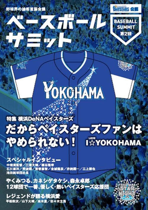 ベースボールサミット 野球界の論客首脳会議 第2回