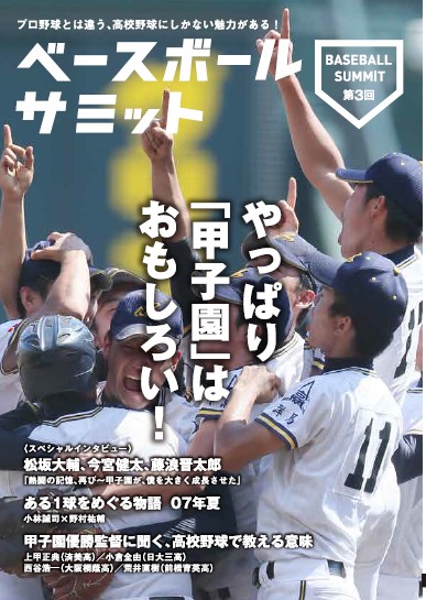 ベースボールサミット 第3回