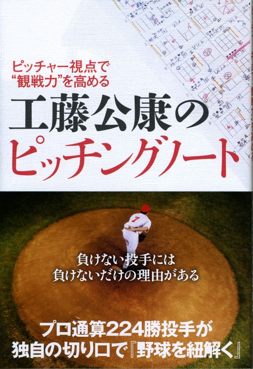 工藤公康のピッチングノート ピッチャー視点で"観戦力"を高める
