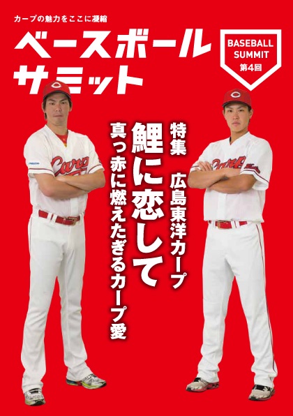 ベースボールサミット 第4回