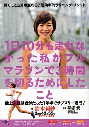 1日10分も走れなかった私がフルマラソンで3時間を切るためにしたこと 驚くほど走りが変わる!超効率的ランニング・メソッド