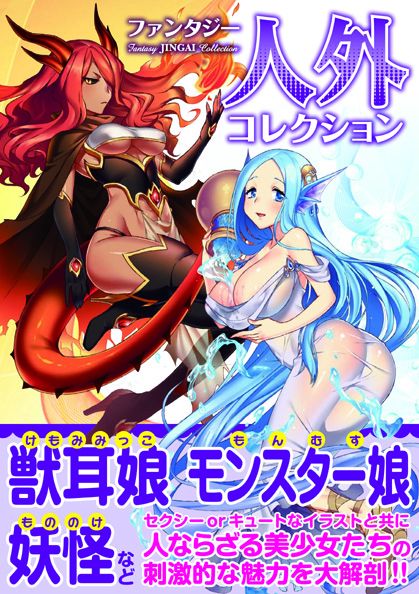 ファンタジー人外コレクション