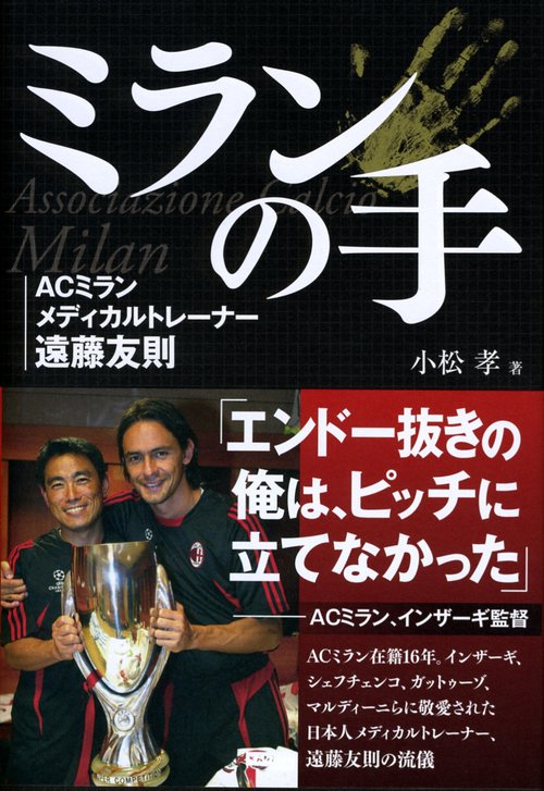 ミランの手 ACミランメディカルトレーナー遠藤友則