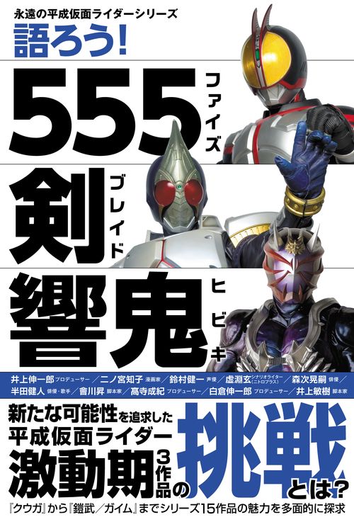 語ろう!555(ファイズ) 剣(ブレイド) 響鬼