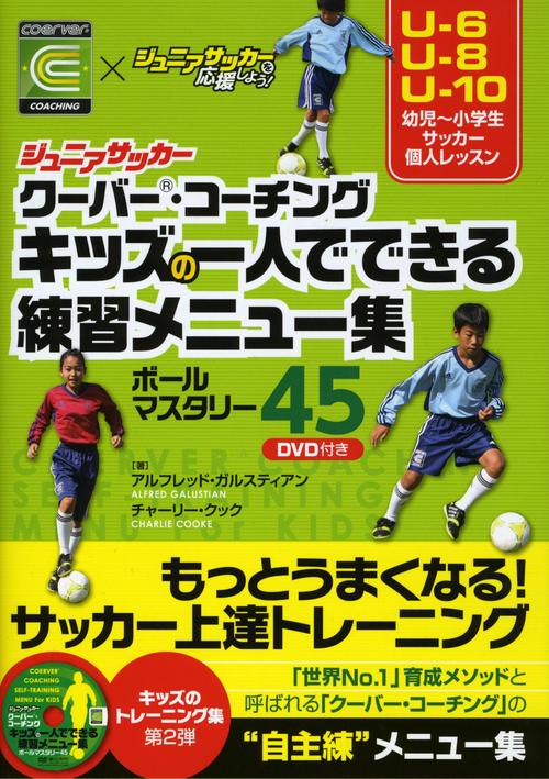 ジュニアサッカークーバー・コーチングキッズの一人でできる練習メニュー集 ボールマスタリー45