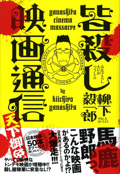 皆殺し映画通信天下御免