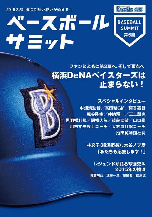 ベースボールサミット 第5回