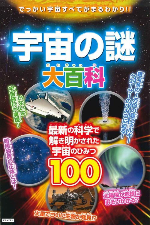 宇宙の謎大百科 最新の科学で解き明かされた宇宙のひみつ100