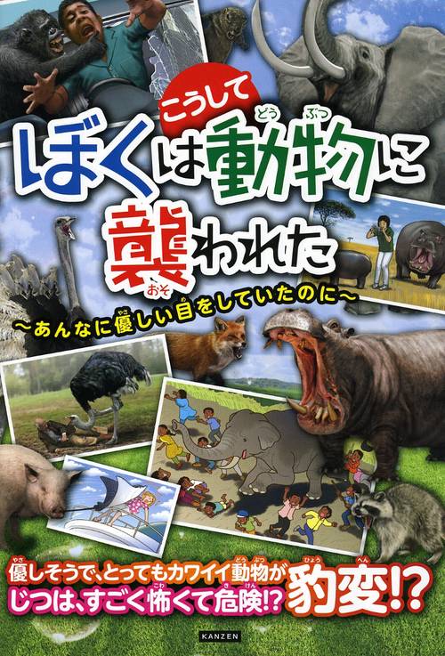 ぼくはこうして動物に襲われた あんなに優しい目をしていたのに