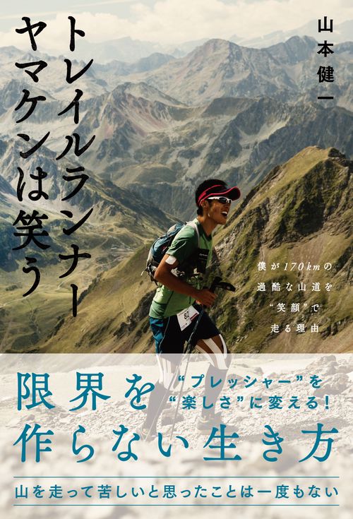 トレイルランナーヤマケンは笑う 僕が170kmの過酷な山道を"笑顔"で走る理由