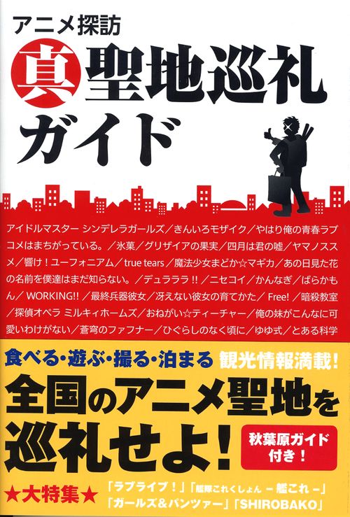 アニメ探訪真聖地巡礼ガイド