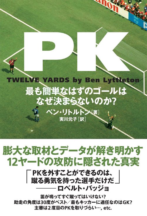 PK 最も簡単なはずのゴールはなぜ決まらないのか?