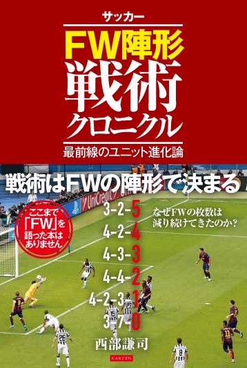 サッカーFW陣形戦術クロニクル 最前線のユニット進化論