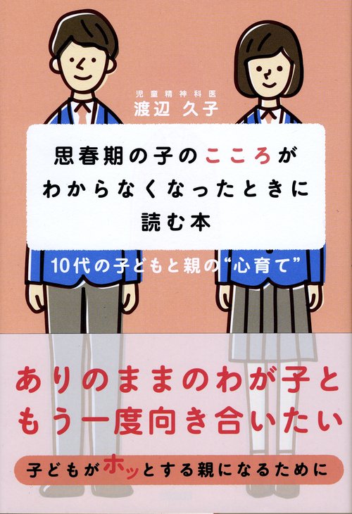 思春期の子のこころがわからなくなったときに読む本 10代の子どもと親の"心育て"