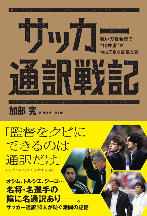 サッカー通訳戦記 戦いの舞台裏で"代弁者"が伝えてきた言葉と魂