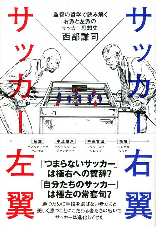 サッカー右翼サッカー左翼 監督の哲学で読み解く右派と左派のサッカー思想史