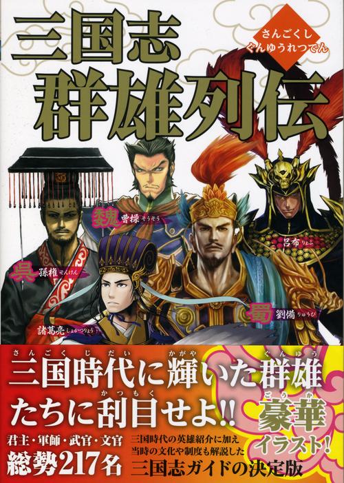 三国志群雄列伝