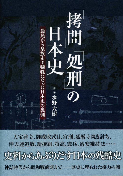 「拷問」「処刑」の日本史 農民から皇族まで犠牲になった日本史の裏側
