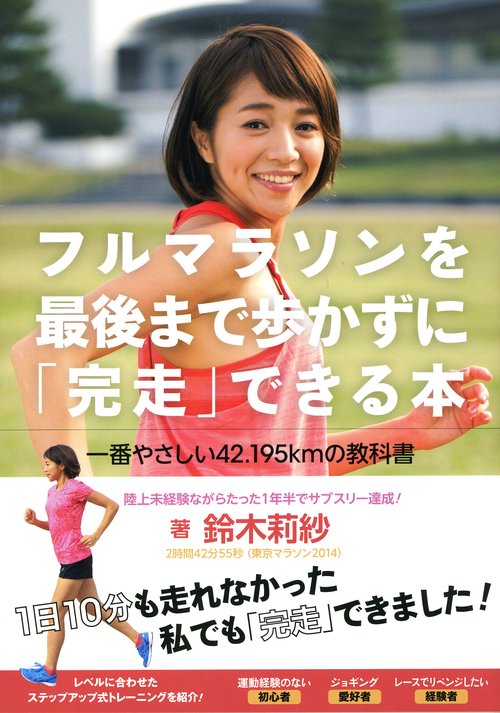 フルマラソンを最後まで歩かずに「完走」できる本 一番やさしい42.195kmの教科書