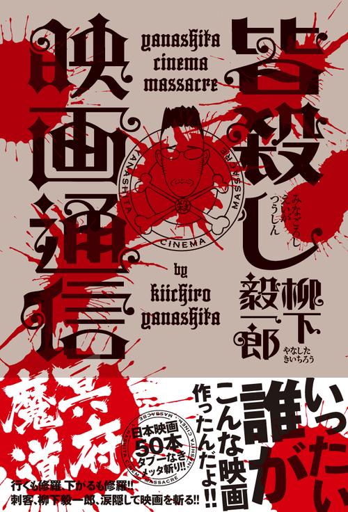 皆殺し映画通信冥府魔道