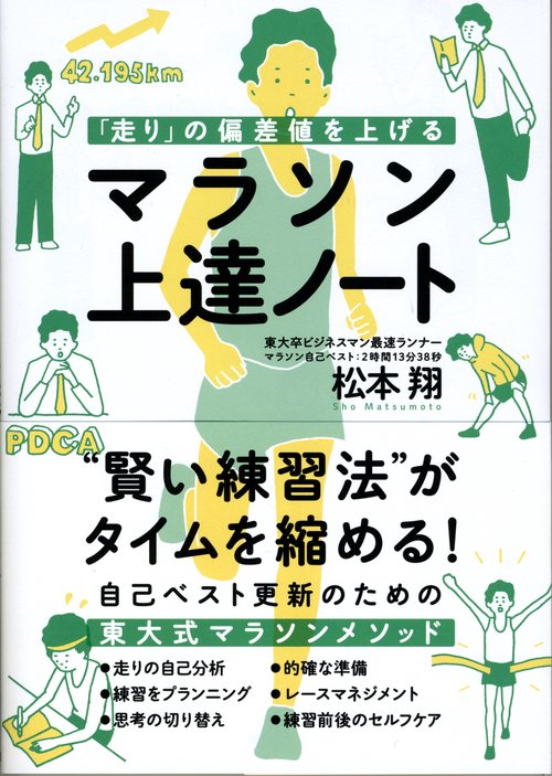「走り」の偏差値を上げるマラソン上達ノート
