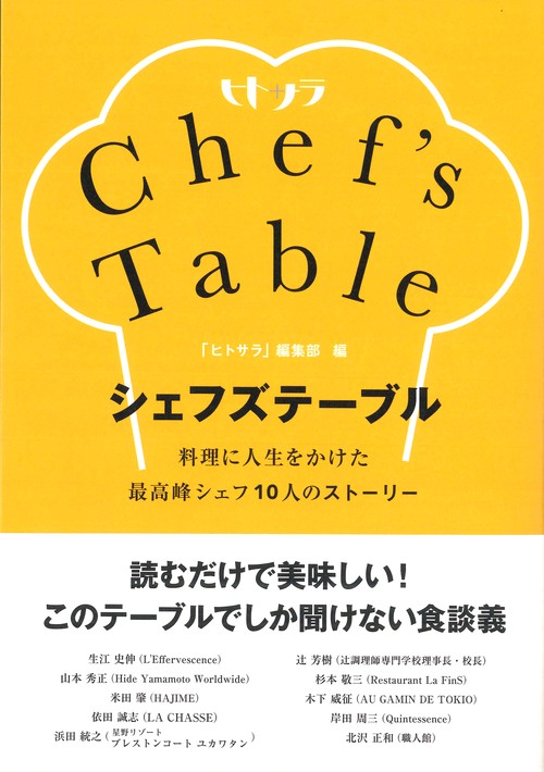 シェフズテーブル 料理に人生をかけた最高峰シェフ10人のストーリー ヒトサラ