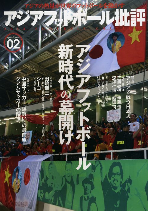 アジアフットボール批評 special issue02