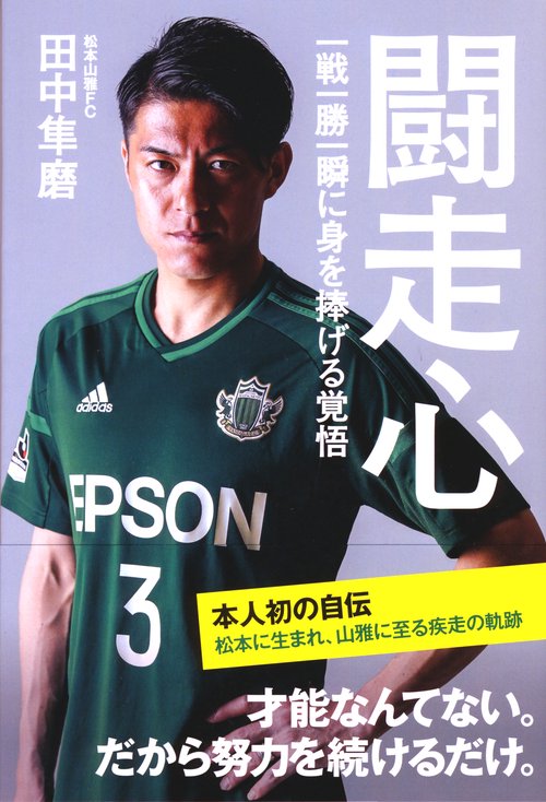 闘走心 一戦一勝一瞬に身を捧げる覚悟
