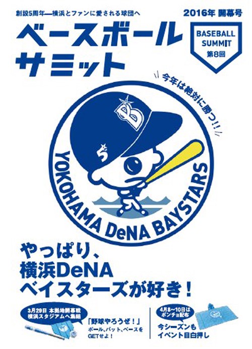ベースボールサミット 第8回
