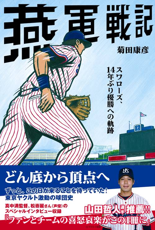 燕軍戦記 スワローズ、14年ぶり優勝への軌跡