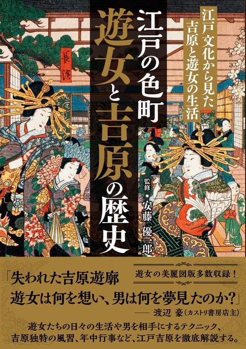 江戸の色町遊女と吉原の歴史 江戸文化から見た吉原と遊女の生活
