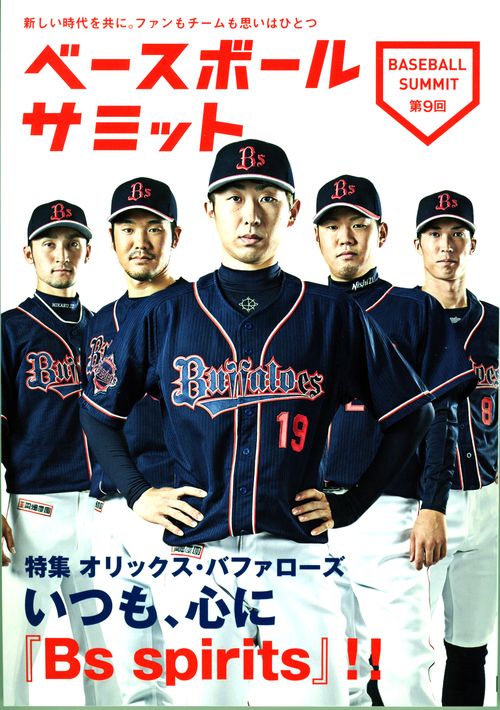 ベースボールサミット 第9回