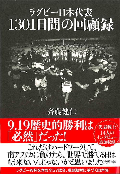 ラグビー日本代表1301日間の回顧録