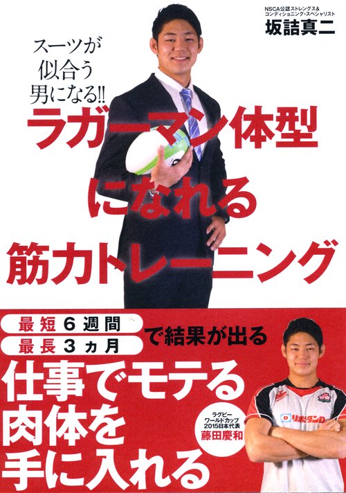 ラガーマン体型になれる筋力トレーニング スーツが似合う男になる!!