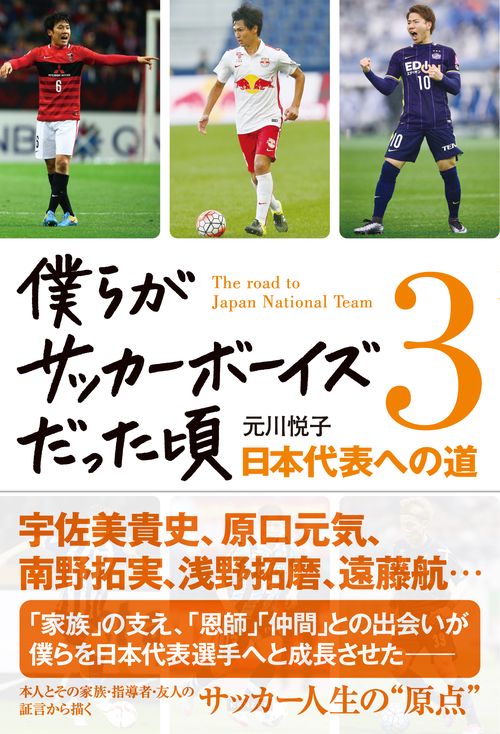 僕らがサッカーボーイズだった頃 3