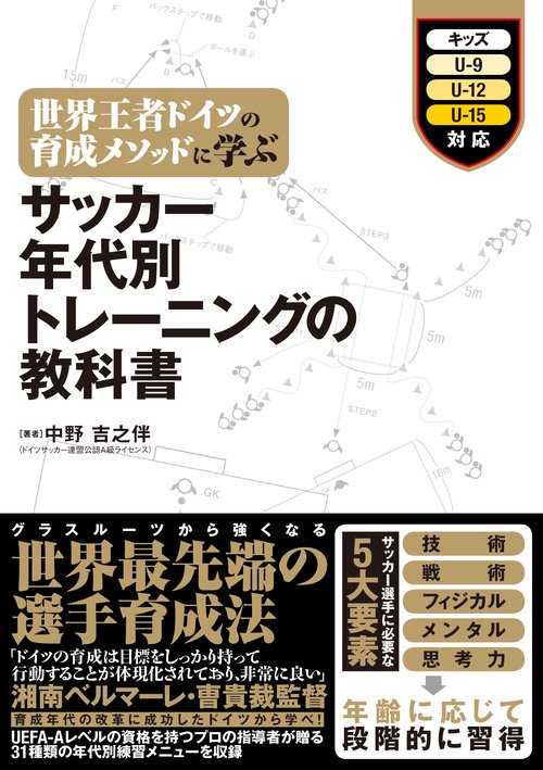 世界王者ドイツの育成メソッドに学ぶサッカー年代別トレーニングの教科書