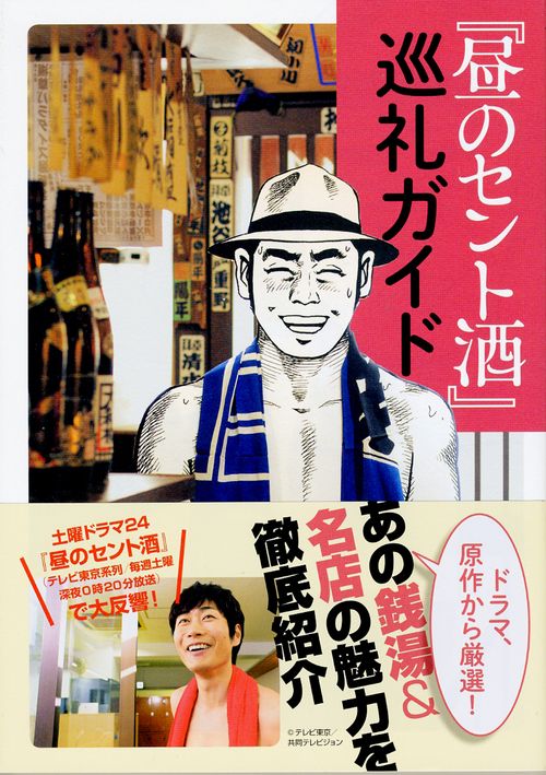 『昼のセント酒』巡礼ガイド
