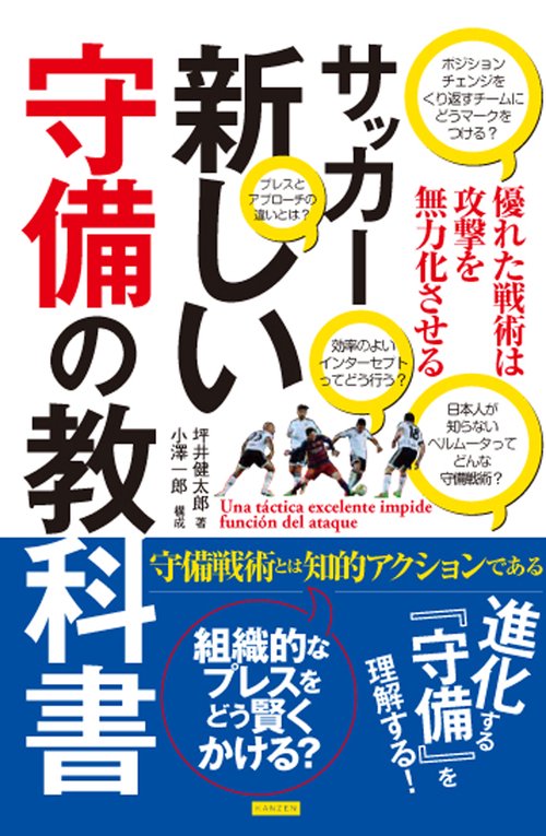 サッカー新しい守備の教科書 優れた戦術は攻撃を無力化させる