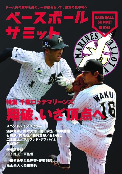 ベースボールサミット 第10回