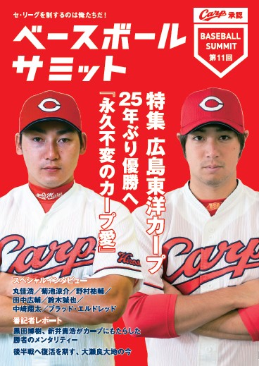 ベースボールサミット 第11回