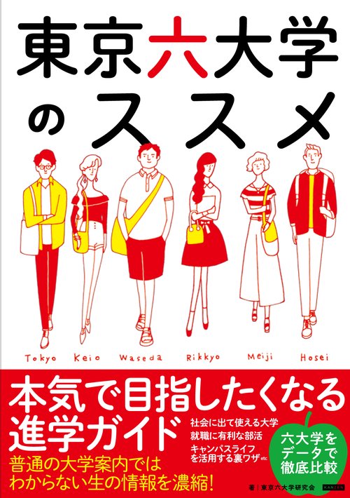 東京六大学のススメ 本気で目指したくなる進学ガイド