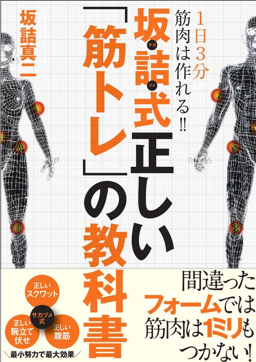 坂詰式正しい「筋トレ」の教科書 1日3分で筋肉は作れる!!