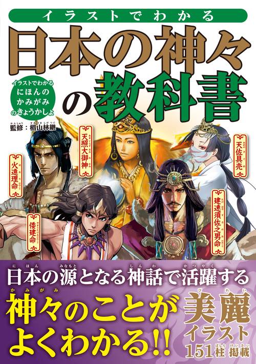 イラストでわかる日本の神々の教科書