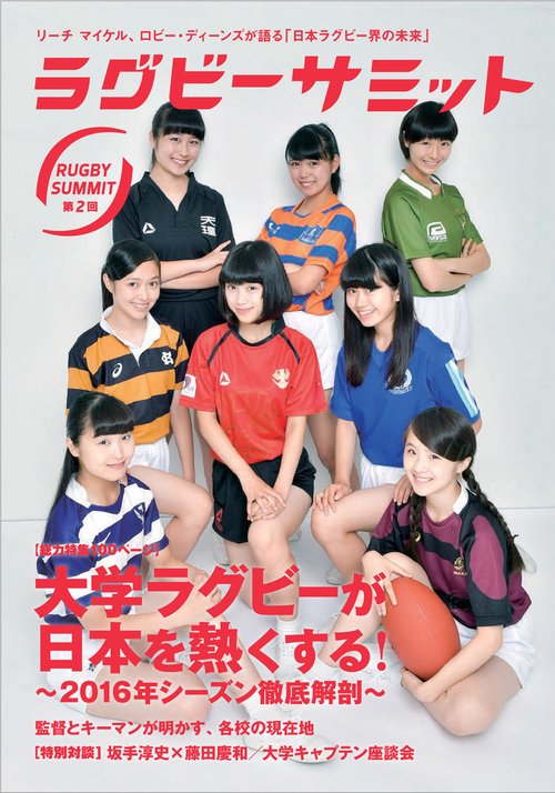 ラグビーサミット 第2回