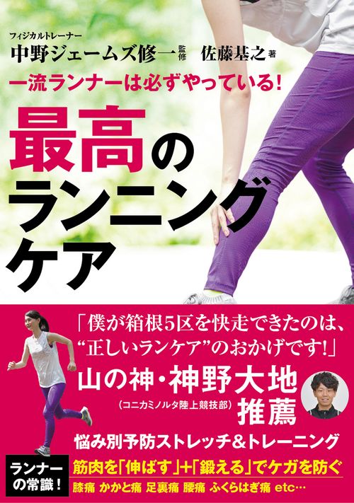 一流ランナーは必ずやっている!最高のランニングケア 悩み別予防ストレッチ&トレーニング
