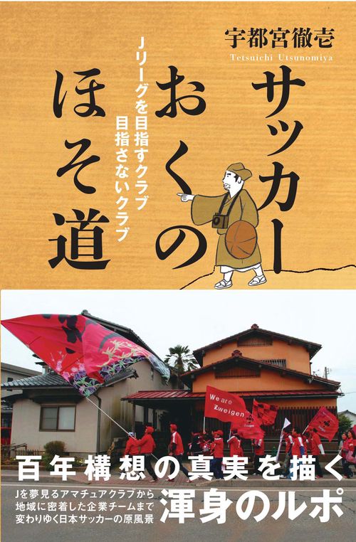 サッカーおくのほそ道 Jリーグを目指すクラブ目指さないクラブ