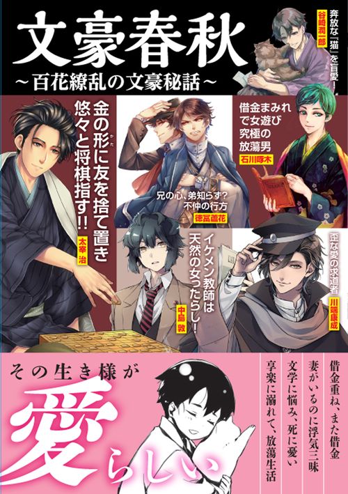 文豪春秋 百花繚乱の文豪秘話