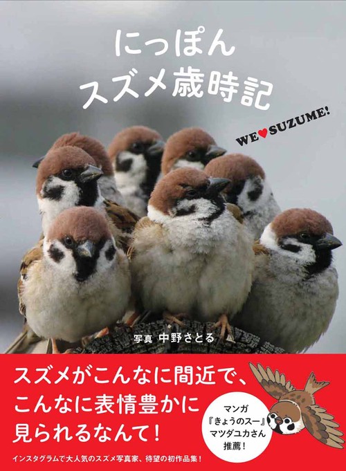 にっぽんスズメ歳時記 We【ラヴ】SUZUME!