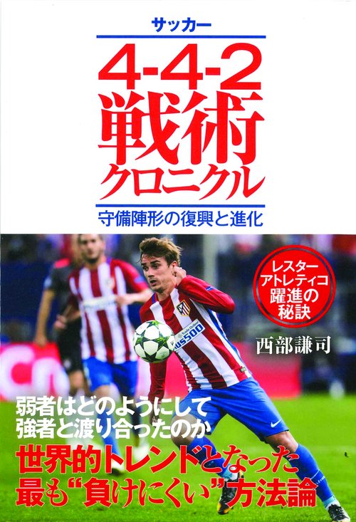 サッカー4-4-2戦術クロニクル 守備陣形の復興と進化