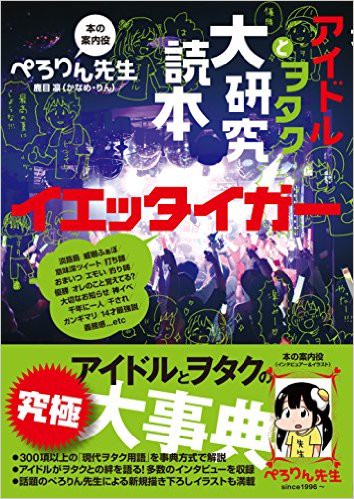 アイドルとヲタク大研究読本イエッタイガー